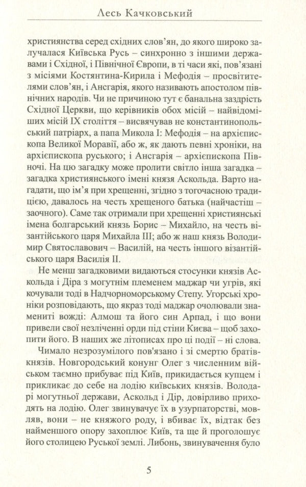 The riddle of Askold / Загадка Аскольда Лесь Качковский 9786178283063-6