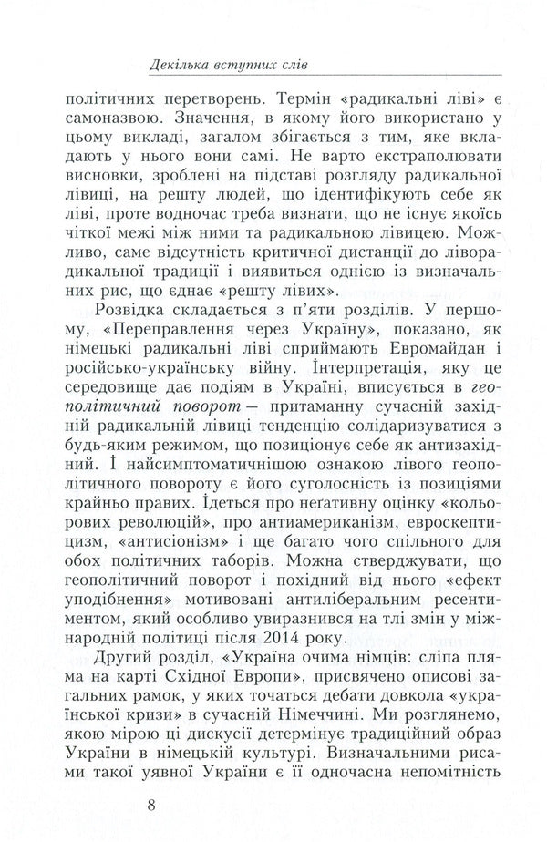 The right door is on the left. The German radical left and the revolution and war in Ukraine 2013-2018. / Праві двері зліва. Німецька радикальна лівиця і революція та війна в Україні 2013-2018 рр. Кирилл Ткаченко 978-966-2789-00-3-6