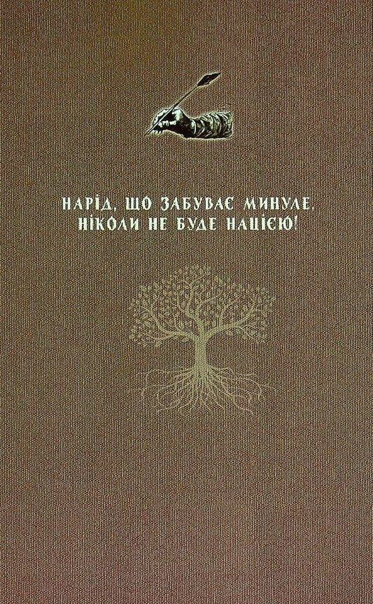 The root of immortal Ukraine / Корінь безсмертної України Владимир Паик 978-617-95158-2-8-2