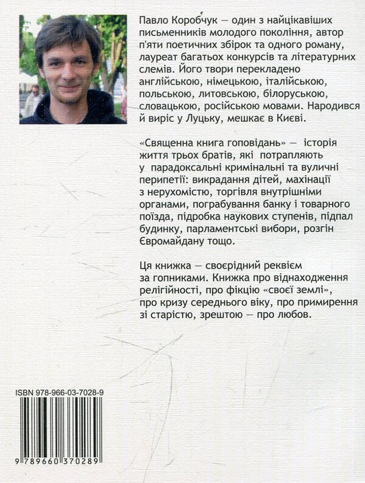 The sacred book of stories / Священна книга гоповідань Павел Коробчук 978-966-03-7028-9-2