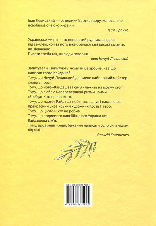 The saga of Kaidash / Сага про Кайдашів Алексей Кононенко 978-966-03-7599-4-2