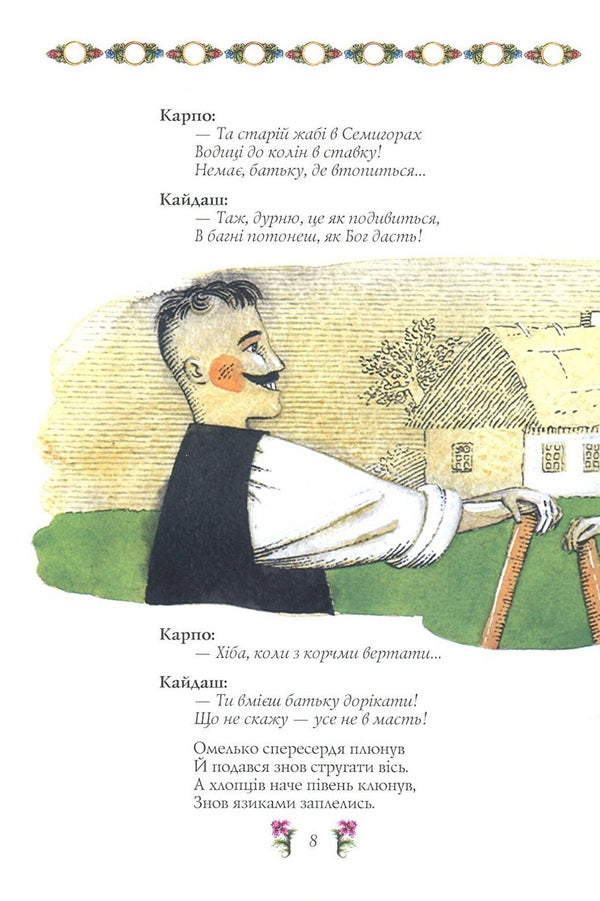 The saga of Kaidash / Сага про Кайдашів Алексей Кононенко 978-966-03-7599-4-6