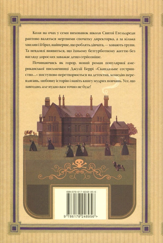 The scandalous sisterhood of Prickwillow Road / Скандальне сестринство з Приквіллов-роуд Джули Берри 978-617-8248-95-6-2