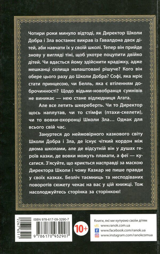 The school of good and evil.Book 1 / Школа добра і зла. Книга 1 Соман Чайнани 978-617-09-3290-7-2