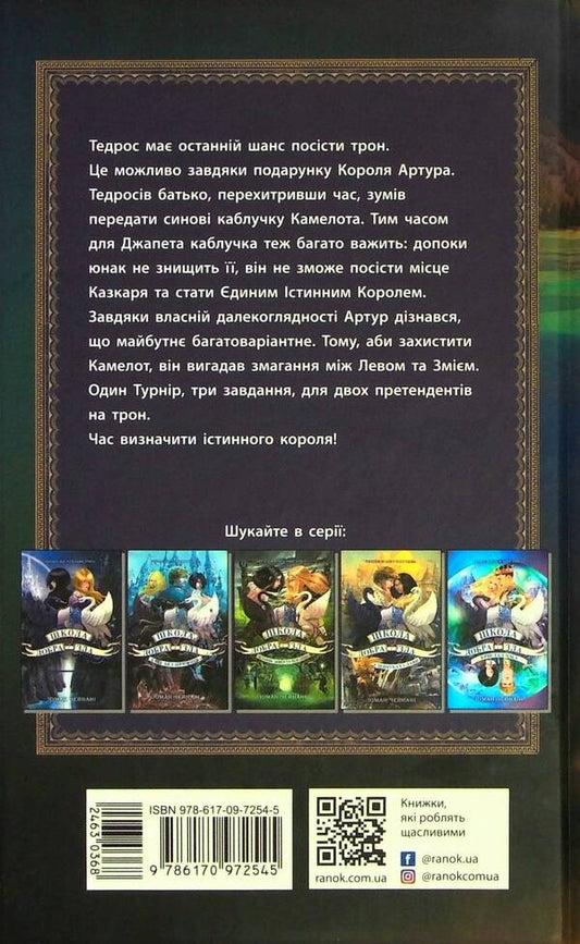 The school of good and evil. The One True King. Book 6 / Школа добра і зла. Єдиний Істинний король. Книга 6 Соман Чайнани 978-617-09-7254-5-2