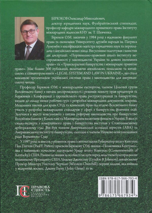The science of bankruptcy. Selected works / Наука про банкрутство. Вибрані праці Александр Бирюков 978-617-566-793-4-2