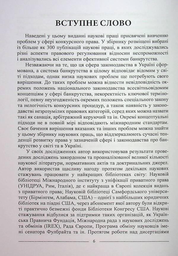 The science of bankruptcy. Selected works / Наука про банкрутство. Вибрані праці Александр Бирюков 978-617-566-793-4-6