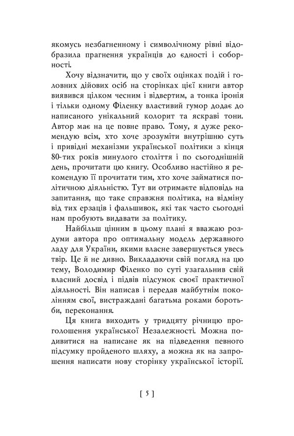 The score of the revolution / Партитура революції Владимир Филенко 978-966-03-9716-3-6