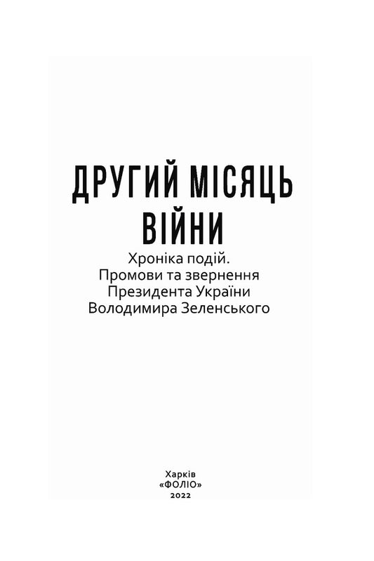 The second month of the war.Chronicle of events.Speeches and addresses of President Volodymyr Zelenskyi / Другий місяць війни. Хроніка подій. Промови та звернення Президента Володимира Зеленського 978-617-551-050-6-2