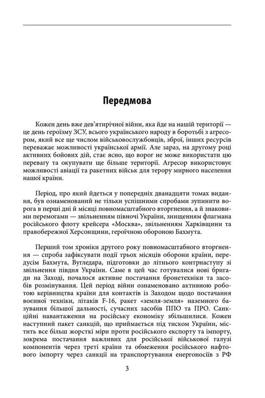 The second year of the war. March April May. Chronicle of events. Speeches and addresses of the President of Ukraine Volodymyr Zelenskyi / Другий рік війни. Березень, квітень, травень. Хроніка подій. Промови та звернення Президента України Володимира Зеленського 978-617-551-548-8-2