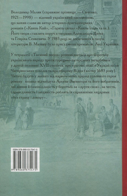 The secret ambassador. Book 1. Ambassador Urus-Shaitana. Book 2. Sultan's firm / Таємний посол. Книга 1. Посол Урус-шайтана. Книга 2. Фірман султана Владимир Малик 978-966-03-7547-5, 978-966-03-7549-9-2