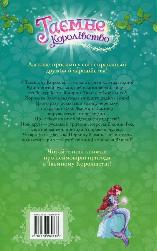 The secret kingdom. Book 4. Rusalchyn reef / Таємне королівство. Книга 4. Русалчин риф Рози Бэнкс 978-617-8280-11-6-2