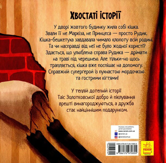 The secret life of Rudyk / Таємне життя Рудика Таис Золотковская 978-617-09-7085-5-2