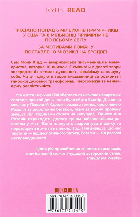 The secret life of bees / Таємне життя бджіл Сью Монк Кидд 978-617-15-1344-0-2