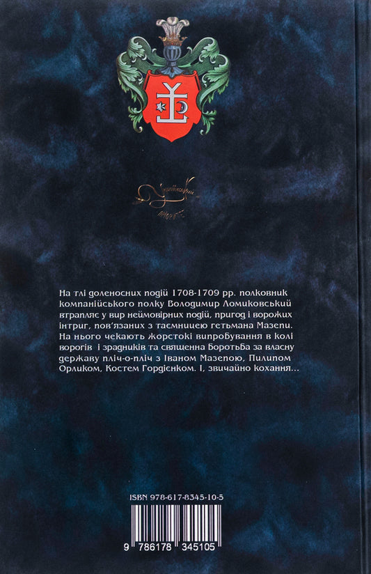 The secret mission of the hetman / Таємна місія гетьмана Оксана Зененко 9786178345105-2