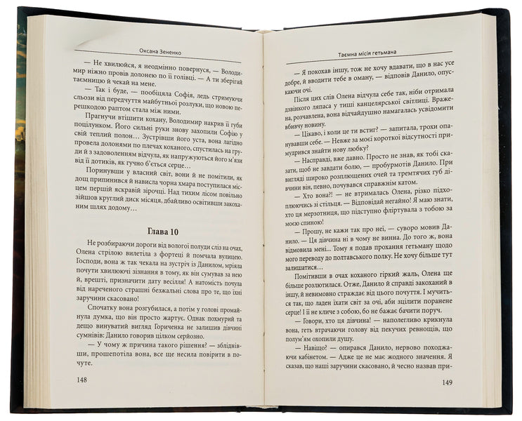 The secret mission of the hetman / Таємна місія гетьмана Оксана Зененко 9786178345105-6