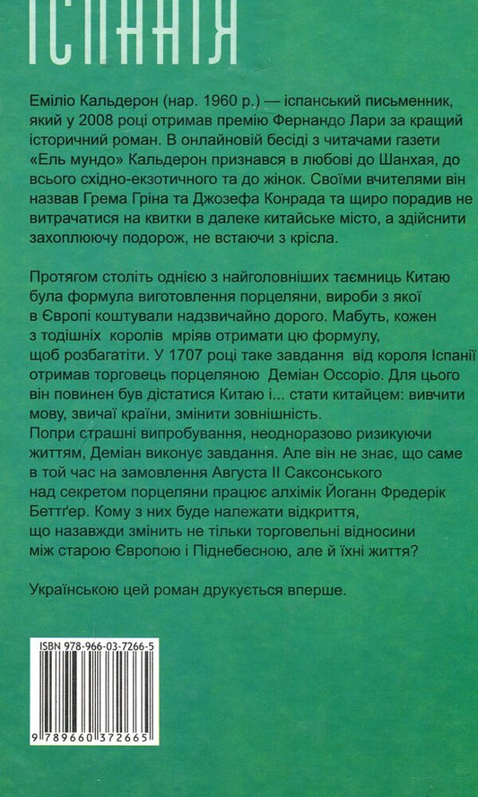 The secret of porcelain / Секрет порцеляни Эмилио Кальдерон 978-966-03-7266-5-2