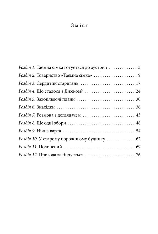 The secret seven.Book 1 / Таємна сімка. Книга1 Энид Блайтон 978-966-03-9785-9-6