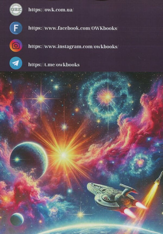 The secrets of space. Book about the universe, stars and planets / Таємниці космосу. Книга про Всесвіт, зірки і планети Оливия Стоун 978-617-7931-83-5-2