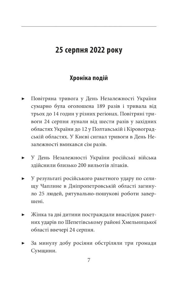 The seventh month of the war.Chronicle of events.Speeches and addresses of the President of Ukraine Volodymyr Zelenskyi / Сьомий місяць війни. Хроніка подій. Промови та звернення Президента України Володимира Зеленського 978-617-551-204-3-6