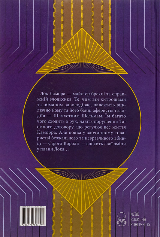 The shenanigans of Locke Lamora / Лукавства Лока Ламори Скотт Линч 978-617-8383-09-1-2