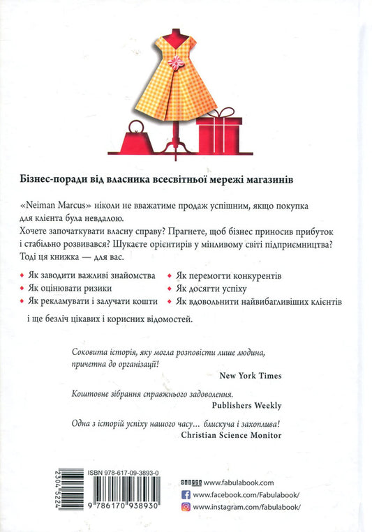 The shop of my dreams / Магазин моєї мрії Стэнли Маркус 978-617-09-3893-0-2