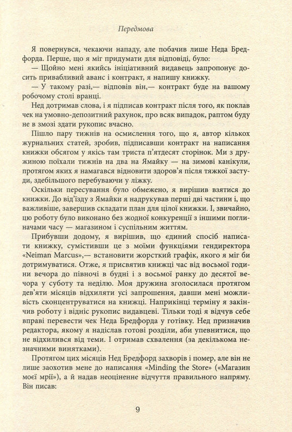 The shop of my dreams / Магазин моєї мрії Стэнли Маркус 978-617-09-3893-0-6