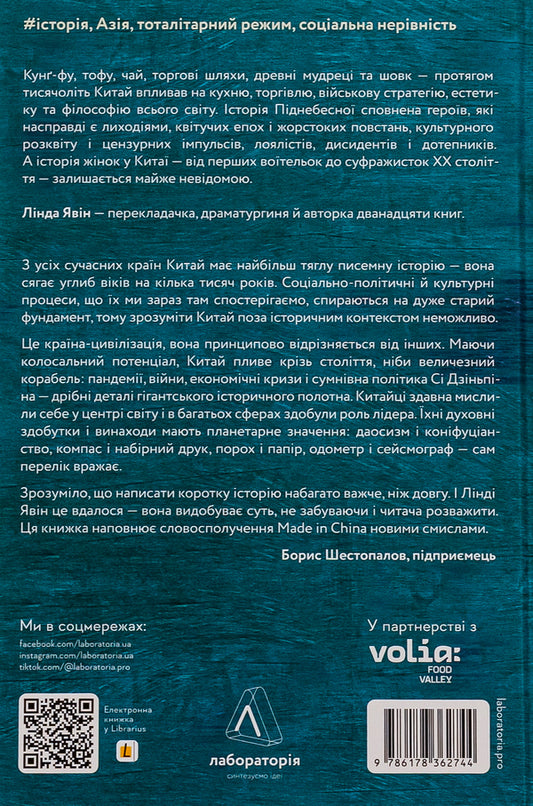 The shortest history of China / Найкоротша історія Китаю Линда Явин 978-617-8362-74-4-2