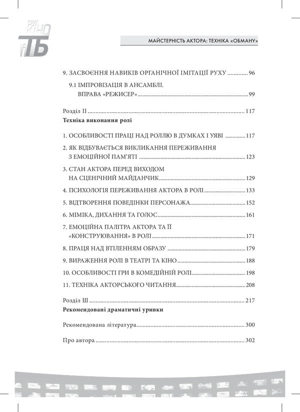 The skill of an actor. Deception technique / Майстерність актора. Техніка 'обману' Михаил Барнич 978-617-7320-23-3-6