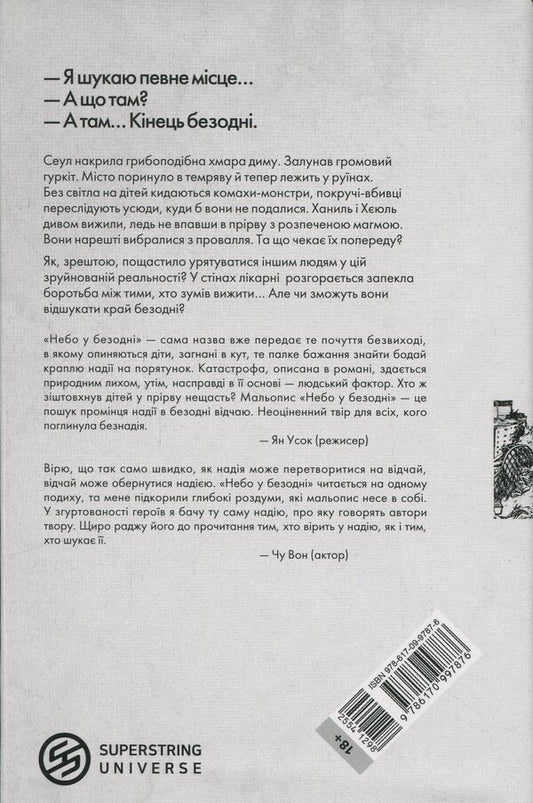 The sky in the abyss. Volume 2 / Небо у безодні. Том 2 Инван Юн 9786170997876-2