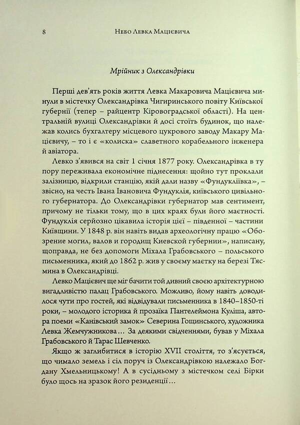 The sky of Levka Matsiyevich / Небо Левка Мацієвича Владимир Кобзар 9786175692523-6