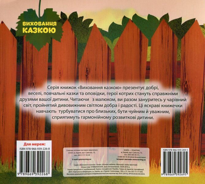 The sly duck / Каченя-забіяка Наталья Чуб 978-966-939-269-5-2