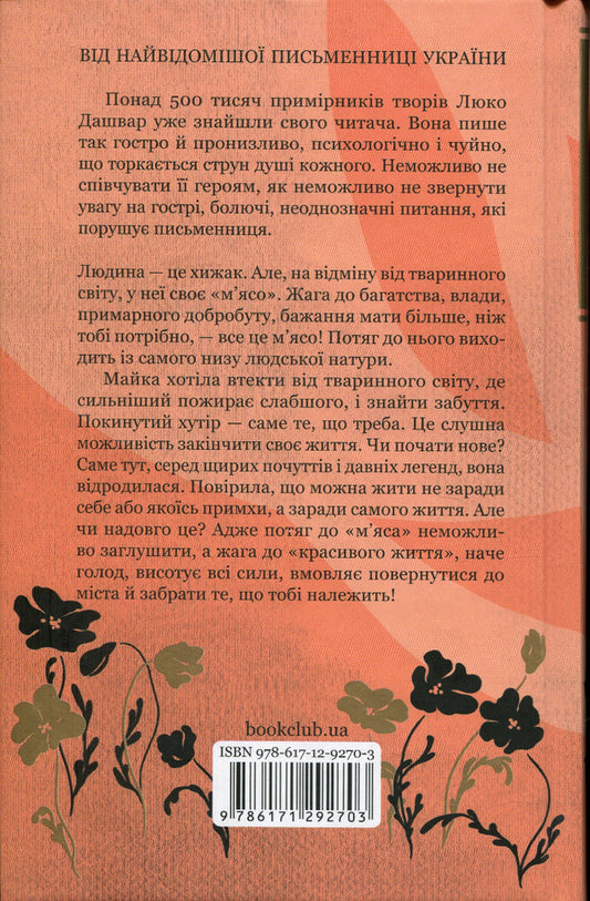 The smell of meat / На запах м'яса Люко Дашвар 978-617-12-9270-3-2