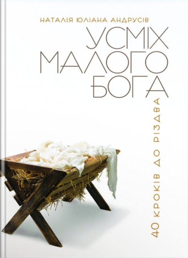 The smile of the little God. 40 steps to Christmas / Усміх малого Бога. 40 кроків до Різдва Наталия Юлиана Андрюсив 978-966-938-255-9-1