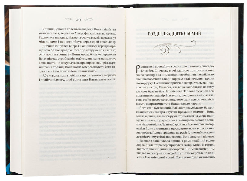 The sorcery of thorns / Чаклунство шипів Маргарет Роджерсон 978-617-17-0659-0-6