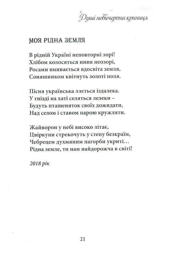The soul is an inexhaustible well / Душі невичерпна криниця Татьяна Котельник 978-617-7681-34-1-6