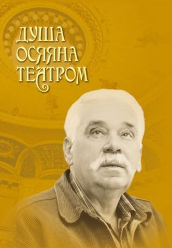 The soul is illuminated by the theater / Душа осяяна театром Елена Коцюлим 9789661850544-1