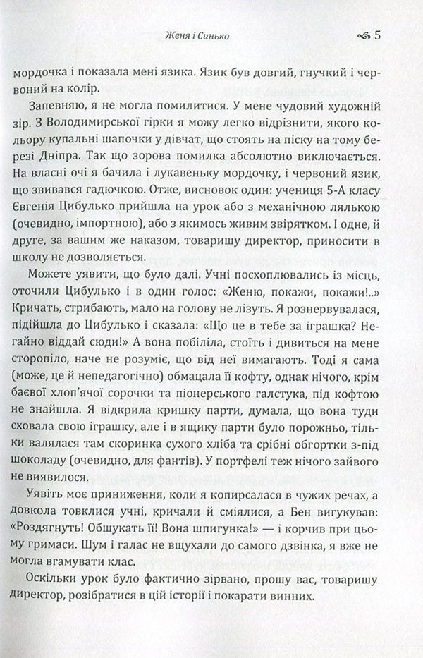 The sound of a web. Zhenya and Synko. Golden mountain to the sky / Звук павутинки. Женя і Синько. Золота гора до неба Виктор Близнец 978-617-673-673-8-6