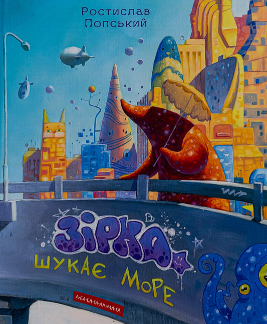 The star is looking for the sea / Зірка шукає море Ростислав Попский 978-617-585-283-5-2