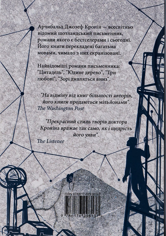 The stars look down / Зорі дивляться вниз Арчибалд Джозеф Кронин 978-617-629-813-7-2