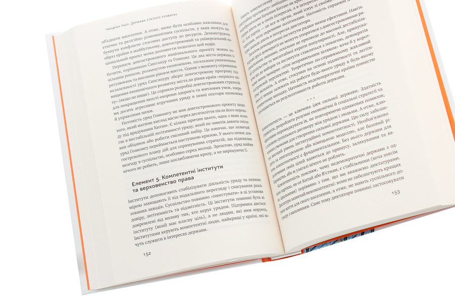 The state of sustainable development. The future of government, economy and society / Держава сталого розвитку. Майбутнє урядування, економіки та суспільства Чандран Наир 978-617-7863-13-6-6