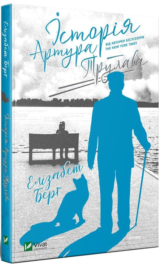 The story of Arthur Truelove / Історія Артура Трулава Элизабет Берг 978-966-982-282-6-2