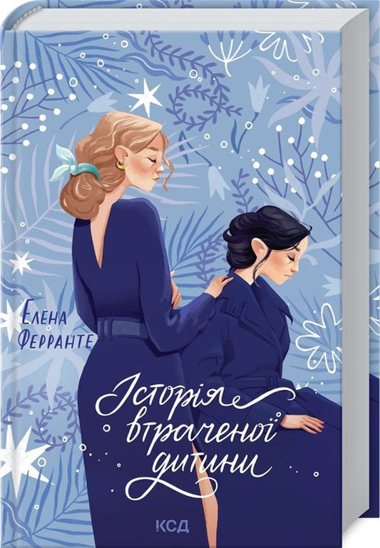 The story of a lost child.Book 4 / Історія втраченої дитини. Книга 4 Элена Ферранте 978-617-12-6129-7-2