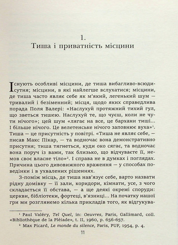 The story of silence. From the Renaissance to the present day / Історія тиші. Від ренесансу до наших днів Ален Корбен 978-617-553-012-2-6
