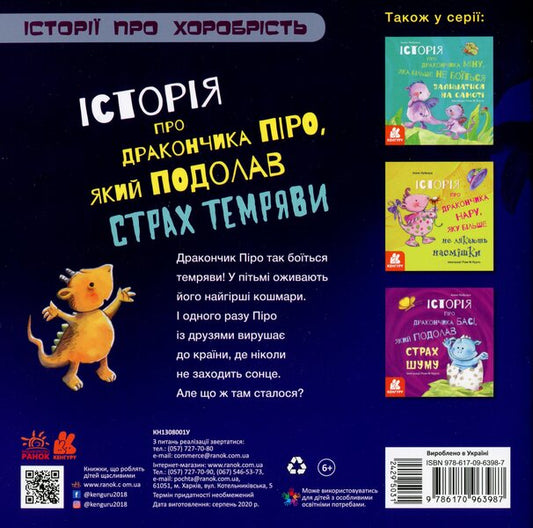 The story of the little dragon Piro, who overcame his fear of the dark / Історія про дракончика Піро, який подолав страх темряви Алекс Кабрера 978-617-09-6398-7-2