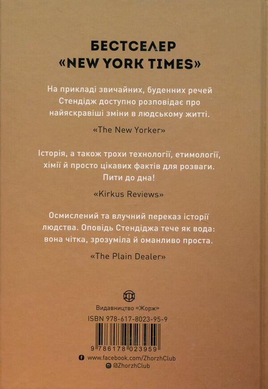 The story of the world in 6 glasses / Історія світу в 6 склянках Том Стендейдж 9786178023959-2