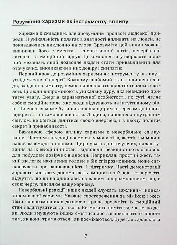 The strength of charisma. How to attract people / Сила харизми. Як приваблювати людей Иосиф Загорский 978‐966‐2711‐78-3-6