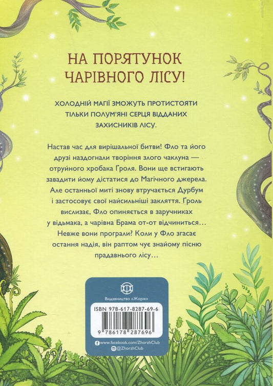 The student of the sorcerer. Book 4. Battle for the magical source / Учень чаклуна. Книга 4. Битва за магічне джерело Анна Таубе 978-617-8287-69-6-2
