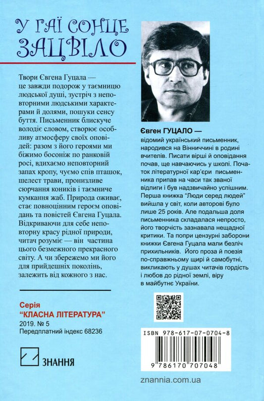 The sun bloomed in the grove. Stories and tales / У гаї сонце зацвіло. Оповідання та повісті Евгений Гуцало 978-617-07-0704-8-2
