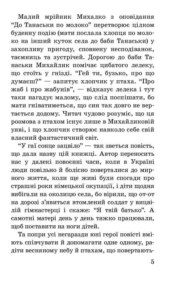 The sun bloomed in the grove. Stories and tales / У гаї сонце зацвіло. Оповідання та повісті Евгений Гуцало 978-617-07-0704-8-6